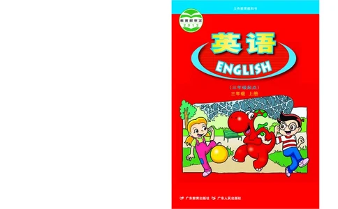 义务教育教科书&middot;英语（粤教粤人版）三年级上册_三年级上下册资料_小学三年级学习资料-25年更新版_3-05、小学三年级英语上册_3-5-3、电子教材、课本