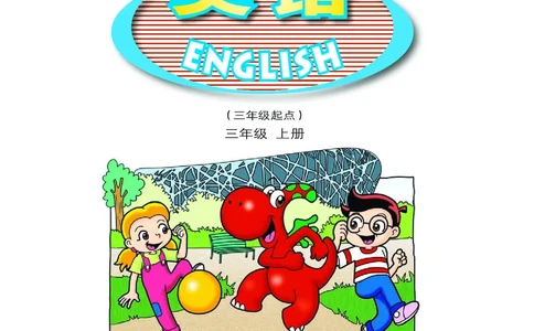 义务教育教科书&middot;英语（粤教粤人版）三年级上册_三年级上下册资料_小学三年级学习资料-25年更新版_3-05、小学三年级英语上册_3-5-3、电子教材、课本