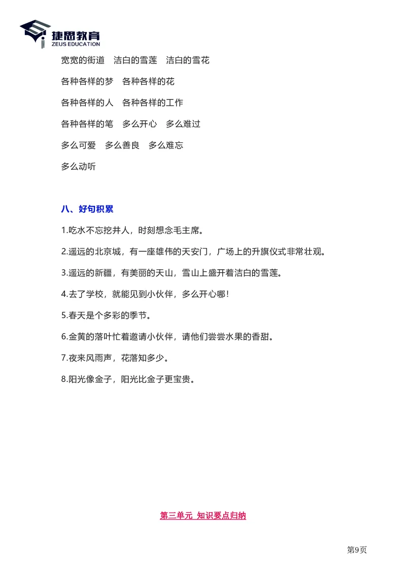一年级下册语文部编版知识要点汇总_一年级上下册资料_小学一年级学习资料-25年更新版_1-02、小学一年级语文下册_3-6-2-1、复习、知识点、归纳汇总_部编（人教）版_知识汇总