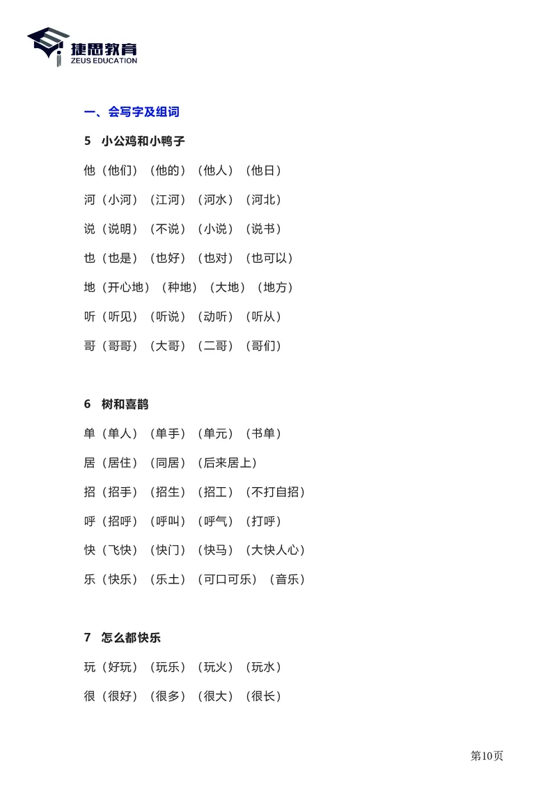 一年级下册语文部编版知识要点汇总_一年级上下册资料_小学一年级学习资料-25年更新版_1-02、小学一年级语文下册_3-6-2-1、复习、知识点、归纳汇总_部编（人教）版_知识汇总