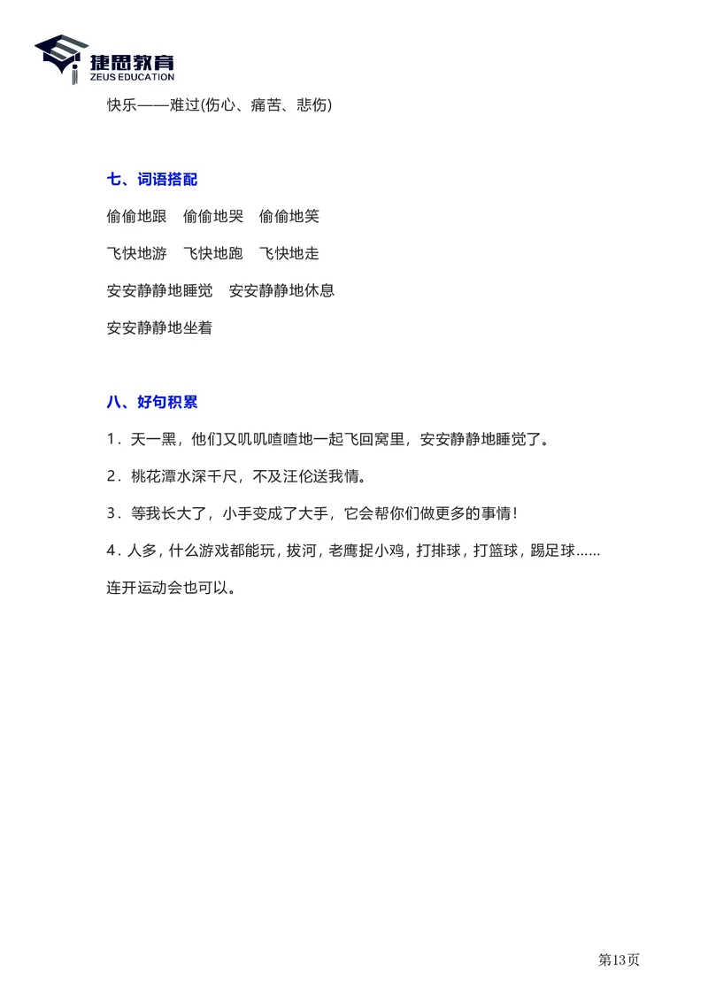 一年级下册语文部编版知识要点汇总_一年级上下册资料_小学一年级学习资料-25年更新版_1-02、小学一年级语文下册_3-6-2-1、复习、知识点、归纳汇总_部编（人教）版_知识汇总