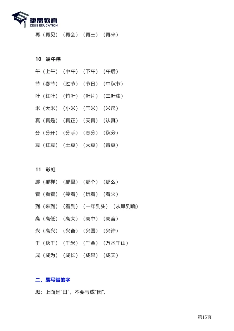 一年级下册语文部编版知识要点汇总_一年级上下册资料_小学一年级学习资料-25年更新版_1-02、小学一年级语文下册_3-6-2-1、复习、知识点、归纳汇总_部编（人教）版_知识汇总