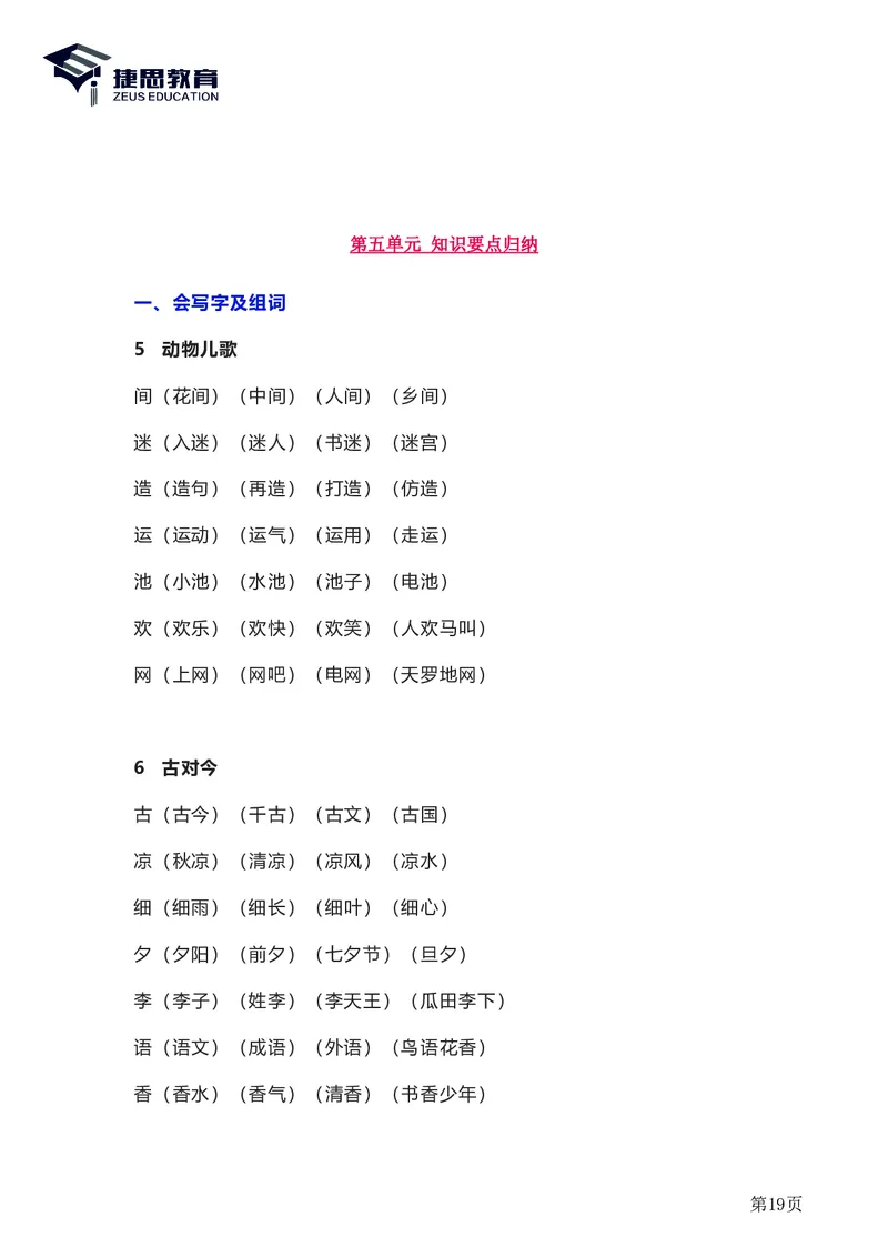 一年级下册语文部编版知识要点汇总_一年级上下册资料_小学一年级学习资料-25年更新版_1-02、小学一年级语文下册_3-6-2-1、复习、知识点、归纳汇总_部编（人教）版_知识汇总