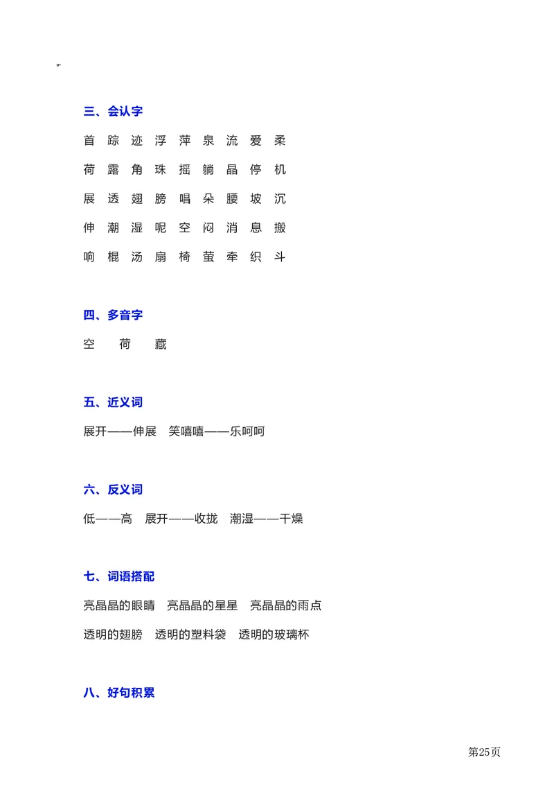 一年级下册语文部编版知识要点汇总_一年级上下册资料_小学一年级学习资料-25年更新版_1-02、小学一年级语文下册_3-6-2-1、复习、知识点、归纳汇总_部编（人教）版_知识汇总