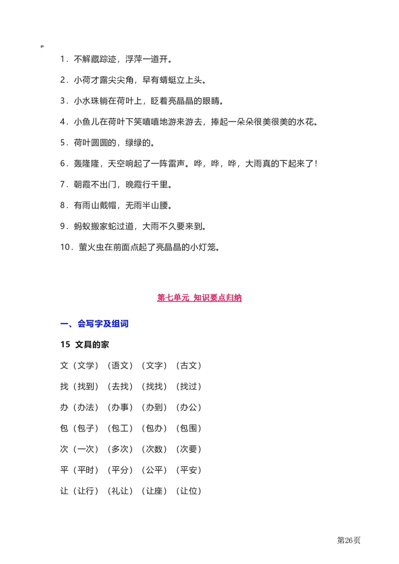 一年级下册语文部编版知识要点汇总_一年级上下册资料_小学一年级学习资料-25年更新版_1-02、小学一年级语文下册_3-6-2-1、复习、知识点、归纳汇总_部编（人教）版_知识汇总
