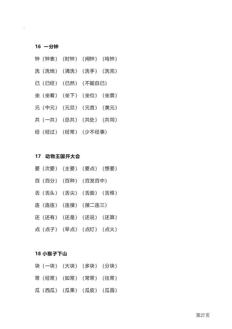 一年级下册语文部编版知识要点汇总_一年级上下册资料_小学一年级学习资料-25年更新版_1-02、小学一年级语文下册_3-6-2-1、复习、知识点、归纳汇总_部编（人教）版_知识汇总
