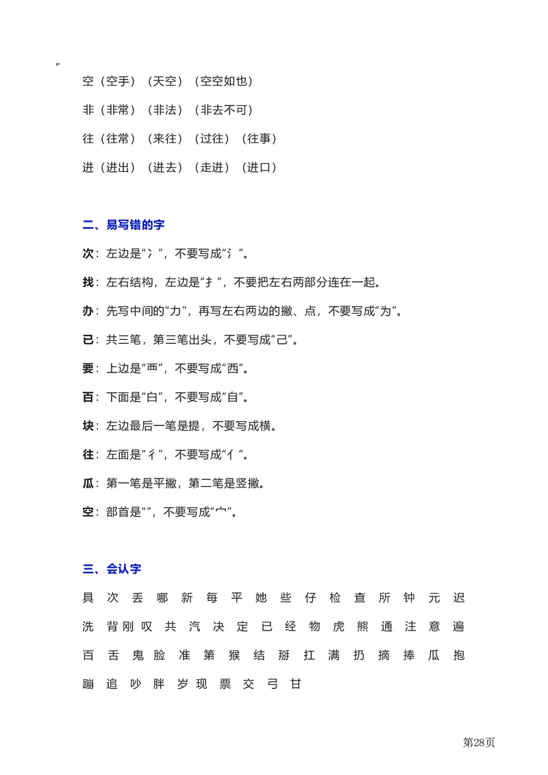 一年级下册语文部编版知识要点汇总_一年级上下册资料_小学一年级学习资料-25年更新版_1-02、小学一年级语文下册_3-6-2-1、复习、知识点、归纳汇总_部编（人教）版_知识汇总
