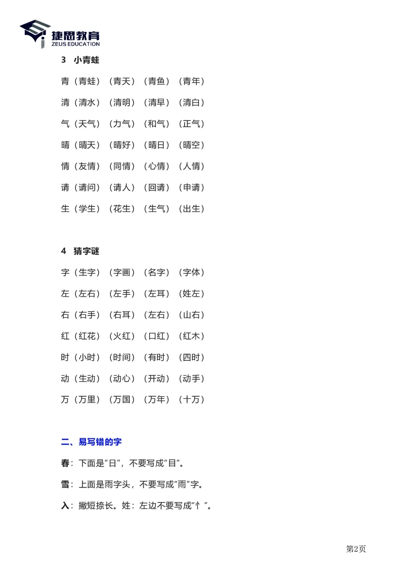 一年级下册语文部编版知识要点汇总_一年级上下册资料_小学一年级学习资料-25年更新版_1-02、小学一年级语文下册_3-6-2-1、复习、知识点、归纳汇总_部编（人教）版_知识汇总