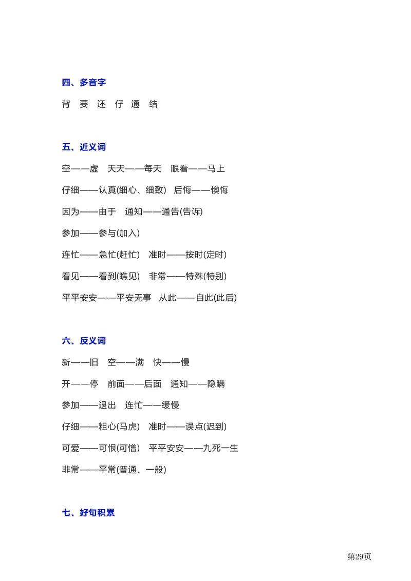 一年级下册语文部编版知识要点汇总_一年级上下册资料_小学一年级学习资料-25年更新版_1-02、小学一年级语文下册_3-6-2-1、复习、知识点、归纳汇总_部编（人教）版_知识汇总