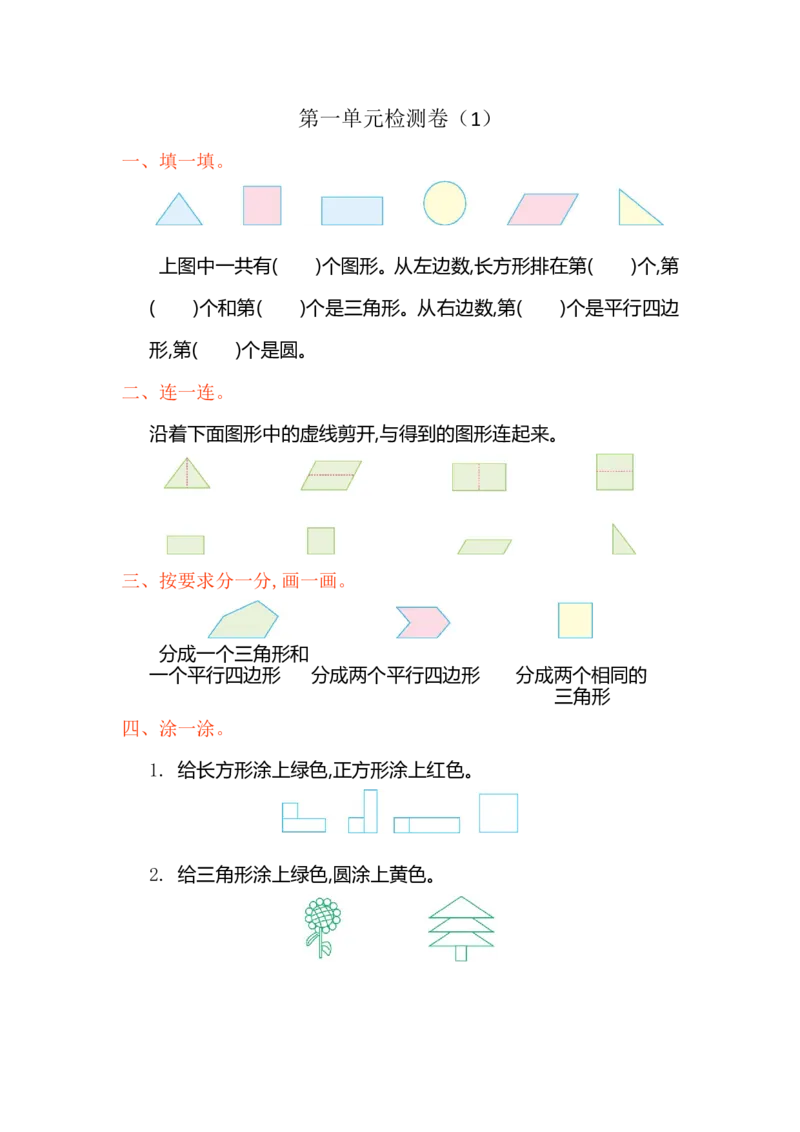 人教版小学一年纪下册下学期-第一单元认识图形检测卷（1）_一年级上下册资料_一年级上语数英上下册学习资料_3-6-4、小学一年级数学下册_人教版_6、专项练习