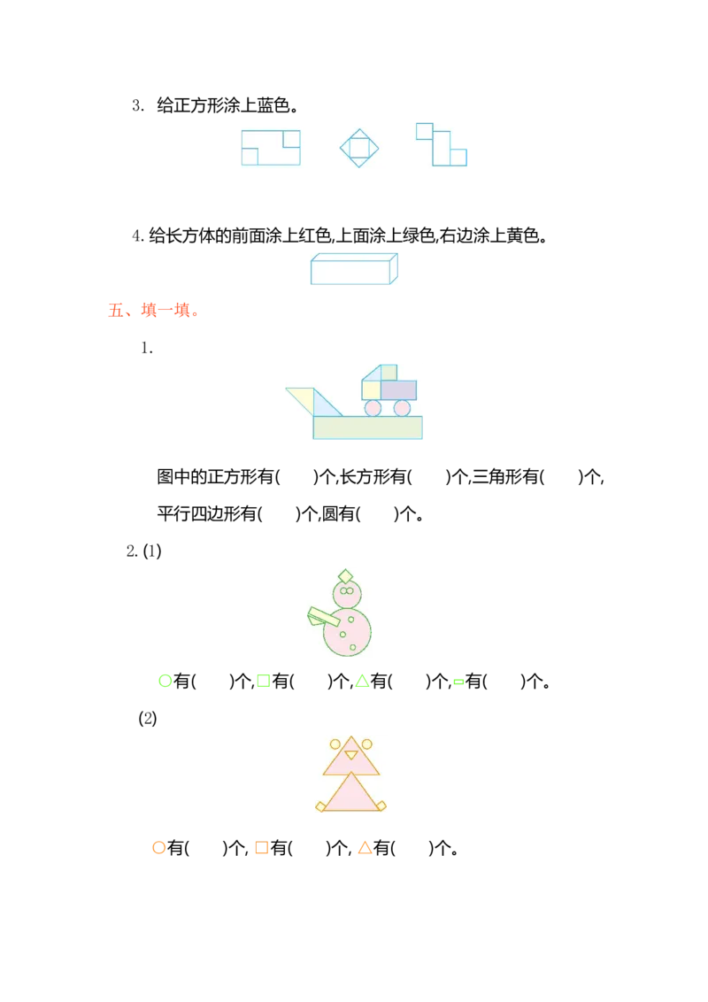人教版小学一年纪下册下学期-第一单元认识图形检测卷（1）_一年级上下册资料_一年级上语数英上下册学习资料_3-6-4、小学一年级数学下册_人教版_6、专项练习