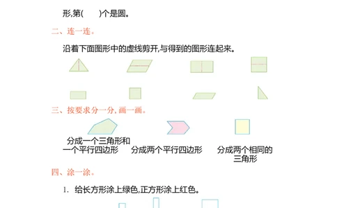 人教版小学一年纪下册下学期-第一单元认识图形检测卷（1）_一年级上下册资料_一年级上语数英上下册学习资料_3-6-4、小学一年级数学下册_人教版_6、专项练习