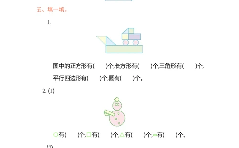 人教版小学一年纪下册下学期-第一单元认识图形检测卷（1）_一年级上下册资料_一年级上语数英上下册学习资料_3-6-4、小学一年级数学下册_人教版_6、专项练习