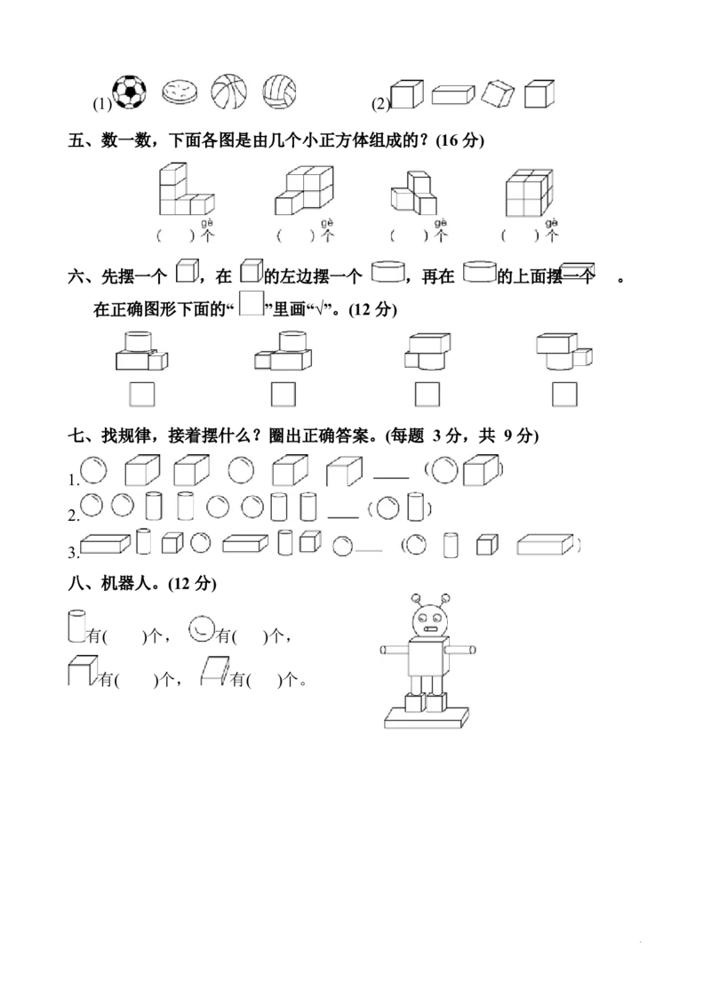 新人教版一年级数学上册单元测试题全套带答案(1)_一年级上下册资料_一年级上语数英上下册学习资料_3-6-3、小学一年级数学上册_人教版_3、单元测试卷