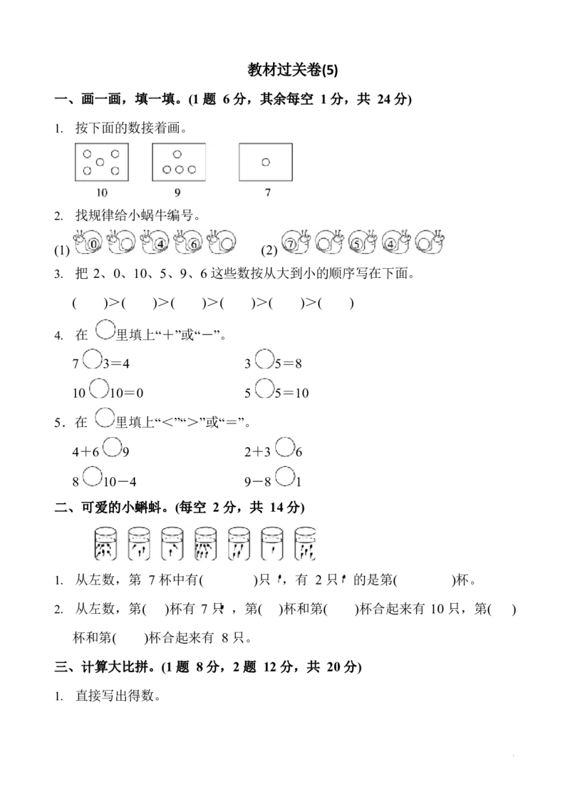 新人教版一年级数学上册单元测试题全套带答案(1)_一年级上下册资料_一年级上语数英上下册学习资料_3-6-3、小学一年级数学上册_人教版_3、单元测试卷