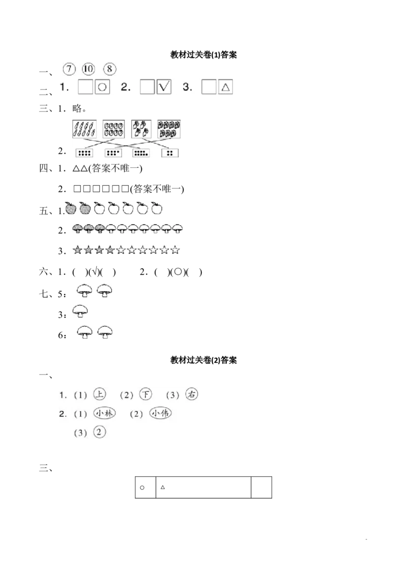 新人教版一年级数学上册单元测试题全套带答案(1)_一年级上下册资料_一年级上语数英上下册学习资料_3-6-3、小学一年级数学上册_人教版_3、单元测试卷