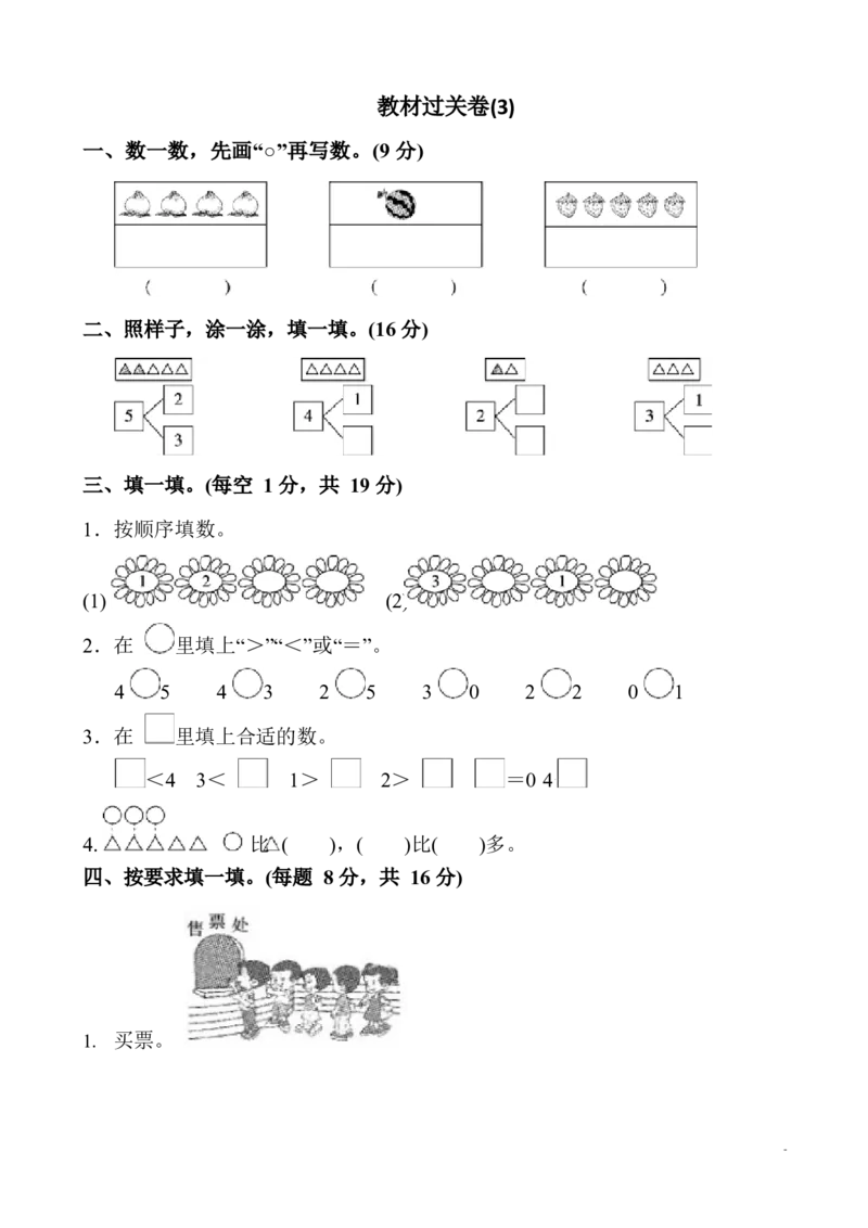 新人教版一年级数学上册单元测试题全套带答案(1)_一年级上下册资料_一年级上语数英上下册学习资料_3-6-3、小学一年级数学上册_人教版_3、单元测试卷