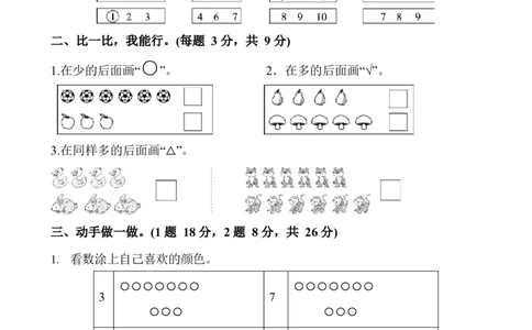 新人教版一年级数学上册单元测试题全套带答案(1)_一年级上下册资料_一年级上语数英上下册学习资料_3-6-3、小学一年级数学上册_人教版_3、单元测试卷