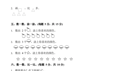 新人教版一年级数学上册单元测试题全套带答案(1)_一年级上下册资料_一年级上语数英上下册学习资料_3-6-3、小学一年级数学上册_人教版_3、单元测试卷