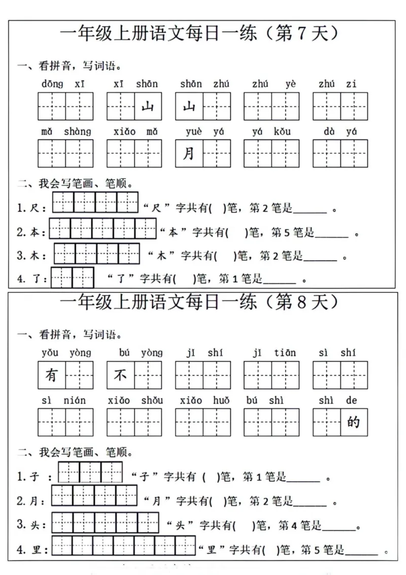 一年级语文每日一练笔画笔顺(1)(9)(1)_一年级上下册资料_一年级上册小红书同款资料_一年级上册资料