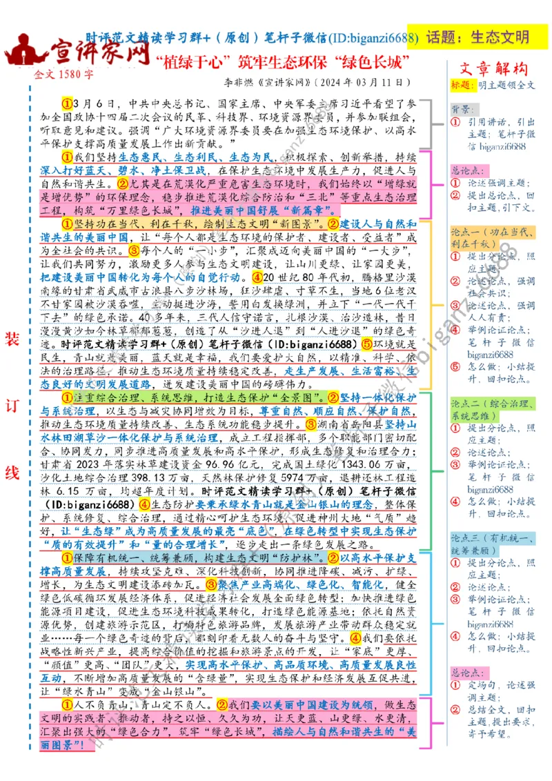 0319---标注白-&ldquo;植绿于心&rdquo;筑牢生态环保&ldquo;绿色长城&rdquo;_2026考公资料_（57）申论材料_00、笔杆子晨读材料_2024笔杆子晨读_笔杆子2024年3月资料（请及时保存，不得用于其他任何用途）