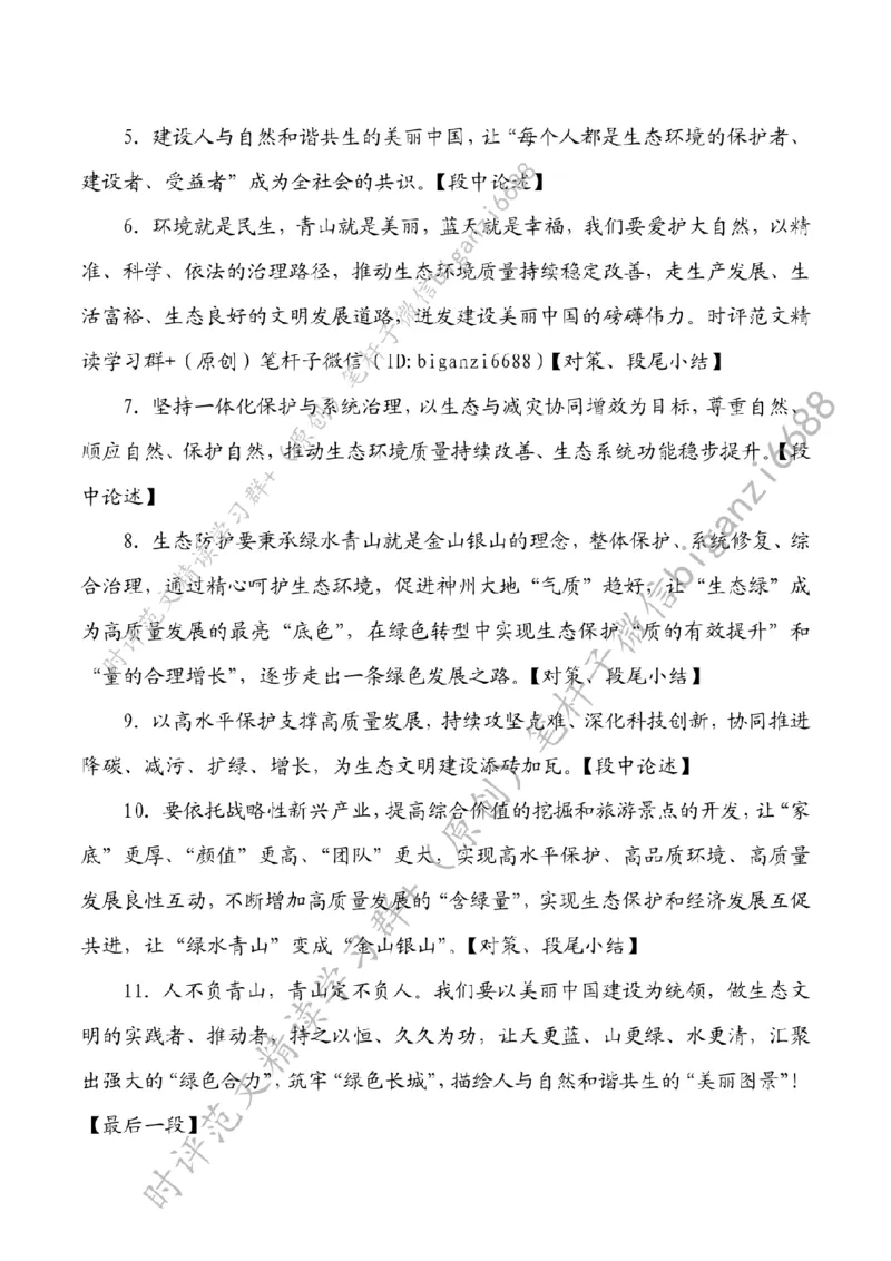 0319---标注白-&ldquo;植绿于心&rdquo;筑牢生态环保&ldquo;绿色长城&rdquo;_2026考公资料_（57）申论材料_00、笔杆子晨读材料_2024笔杆子晨读_笔杆子2024年3月资料（请及时保存，不得用于其他任何用途）