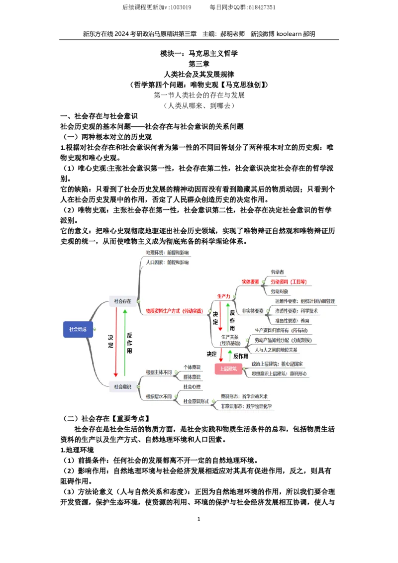 03.文字版讲义（方便打印）马原第三章_2026考公资料_（49）政治理论合集_政治理论合集_2025考研政治_10.新东方_03.基础精讲_02.马原_00.课堂笔记