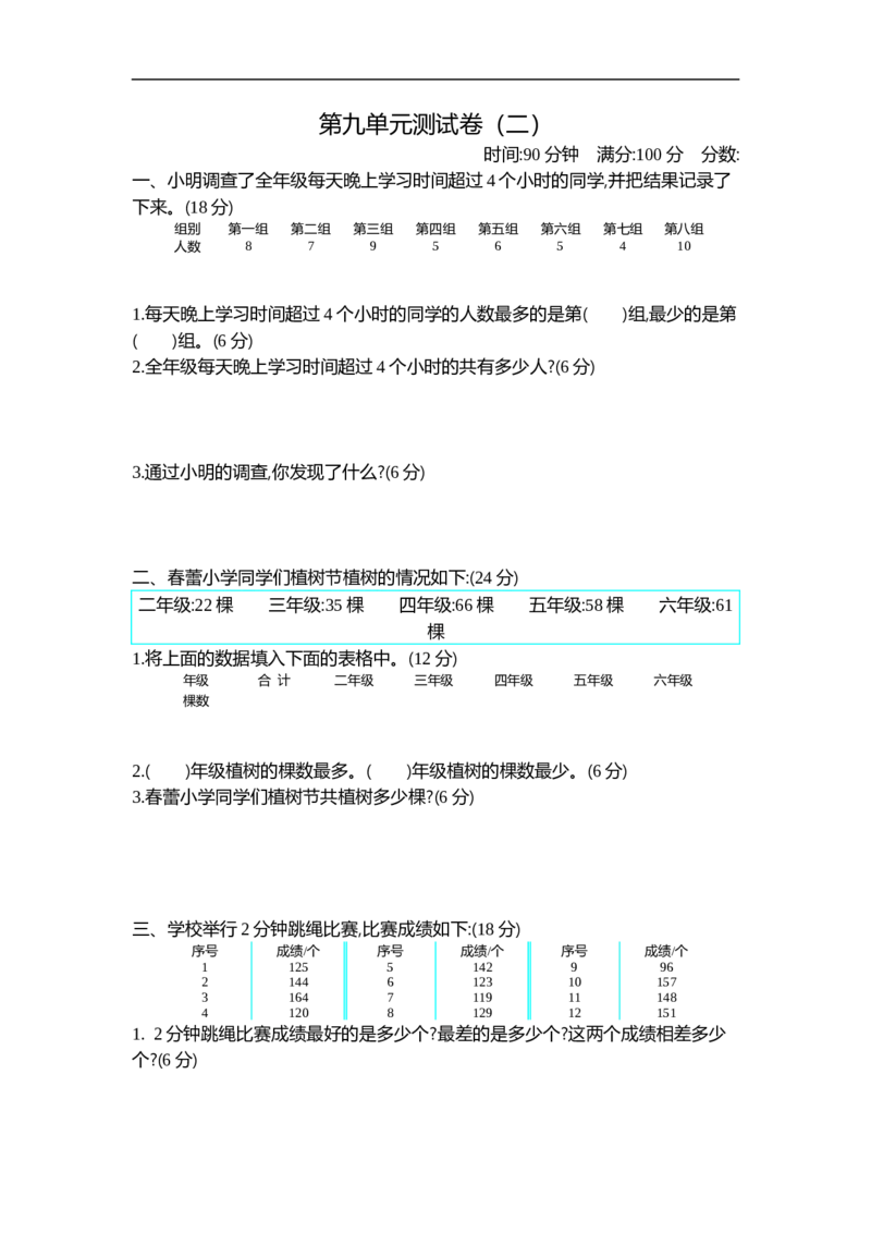 小学三年级下册（三下）苏教版数学第九单元检测卷.2_三年级上下册资料_三年级上语数英上下册学习资料_3-8-4、小学三年级数学下册_苏教版_3、单元测试卷