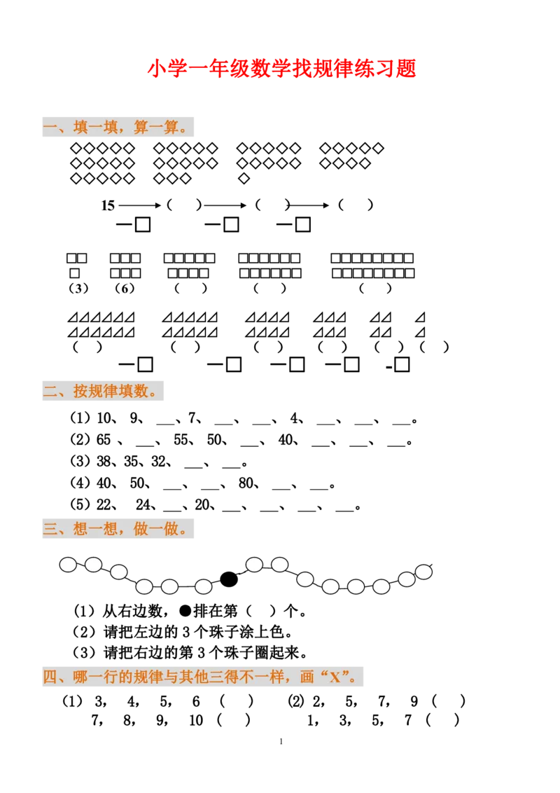 小学一年级下册数学找规律练习题_一年级上下册资料_小学一年级学习资料-25年更新版_1-04、小学一年级数学下册_1-4-2、练习题、作业、试题、试卷_通用