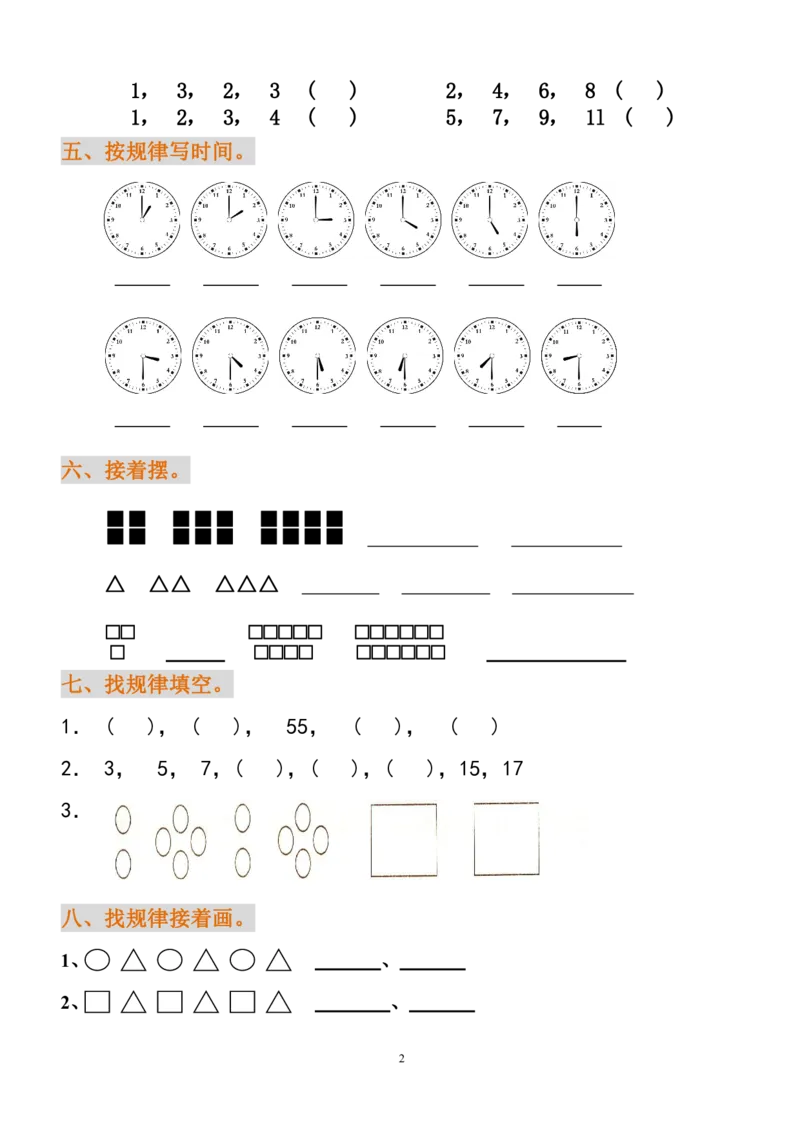 小学一年级下册数学找规律练习题_一年级上下册资料_小学一年级学习资料-25年更新版_1-04、小学一年级数学下册_1-4-2、练习题、作业、试题、试卷_通用