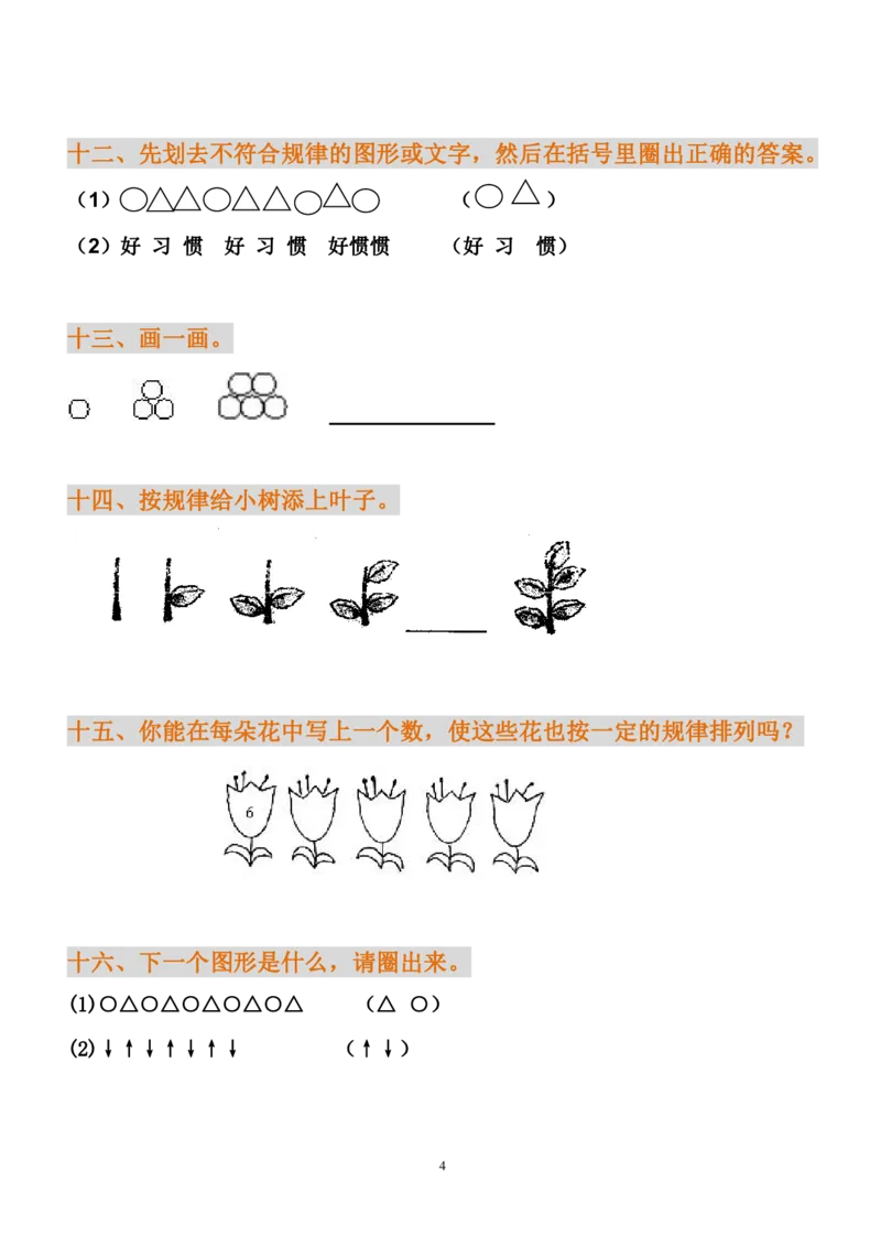 小学一年级下册数学找规律练习题_一年级上下册资料_小学一年级学习资料-25年更新版_1-04、小学一年级数学下册_1-4-2、练习题、作业、试题、试卷_通用