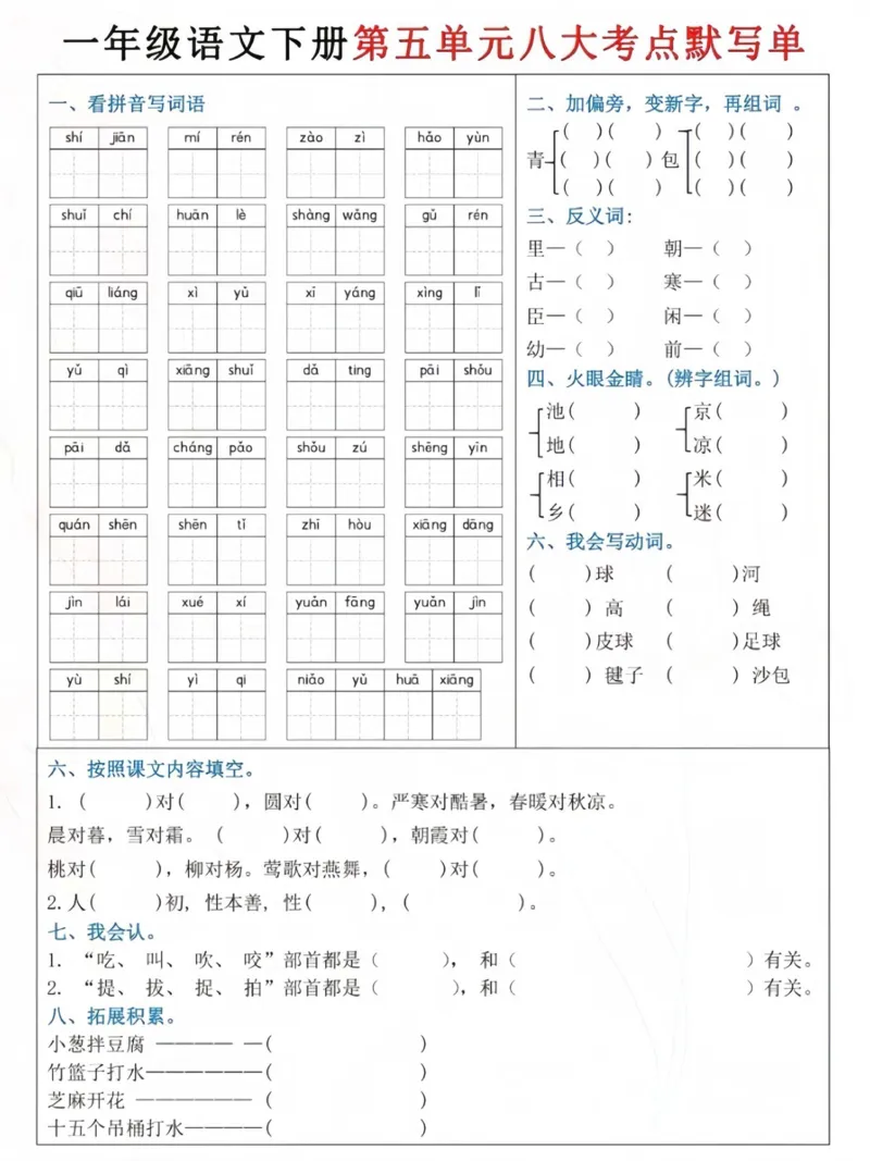 一下5-8单元八大考点默写单_一年级上下册资料_小学一年级学习资料-25年更新版_1-02、小学一年级语文下册_3-6-2-2、练习题、作业、专项、试卷_部编（人教）版_专项练习