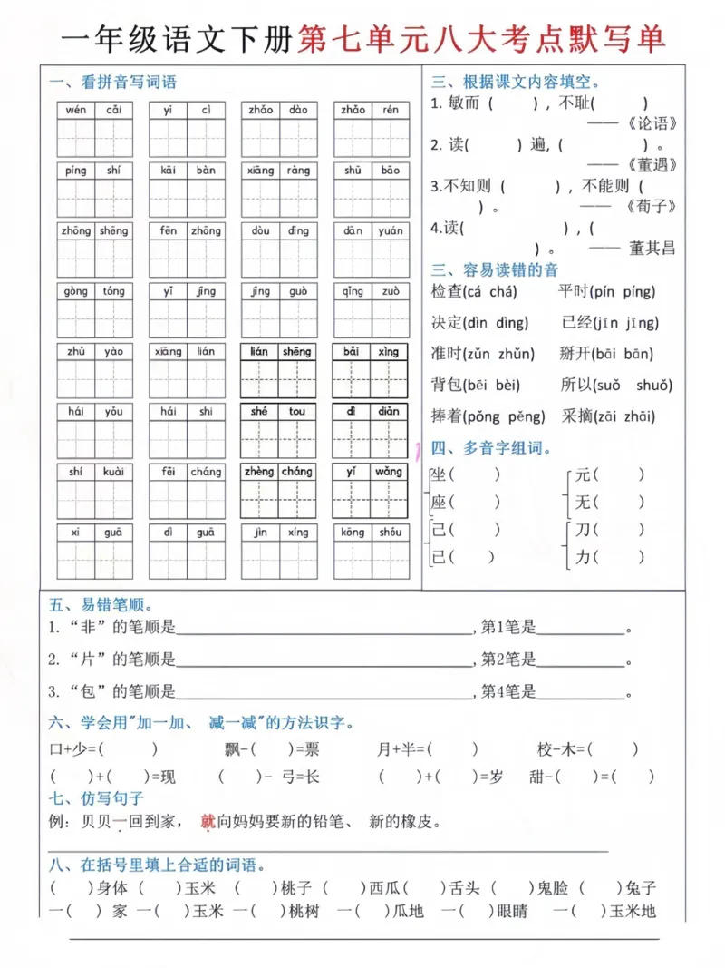 一下5-8单元八大考点默写单_一年级上下册资料_小学一年级学习资料-25年更新版_1-02、小学一年级语文下册_3-6-2-2、练习题、作业、专项、试卷_部编（人教）版_专项练习