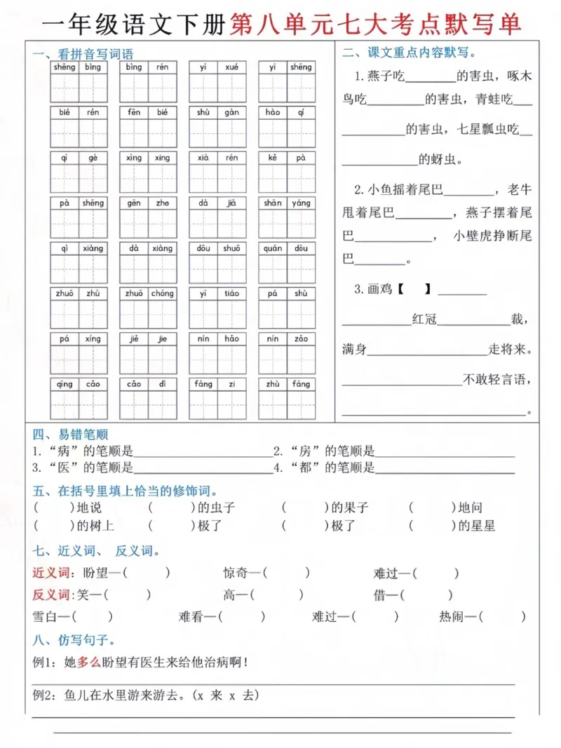 一下5-8单元八大考点默写单_一年级上下册资料_小学一年级学习资料-25年更新版_1-02、小学一年级语文下册_3-6-2-2、练习题、作业、专项、试卷_部编（人教）版_专项练习