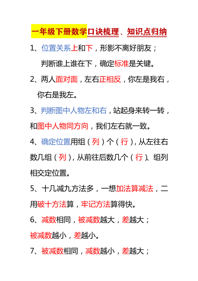 小学数学一年级下册全册知识点口诀资料_一年级上下册资料_小学一年级学习资料-25年更新版_1-04、小学一年级数学下册_1-4-1、复习、知识点、归纳汇总_通用