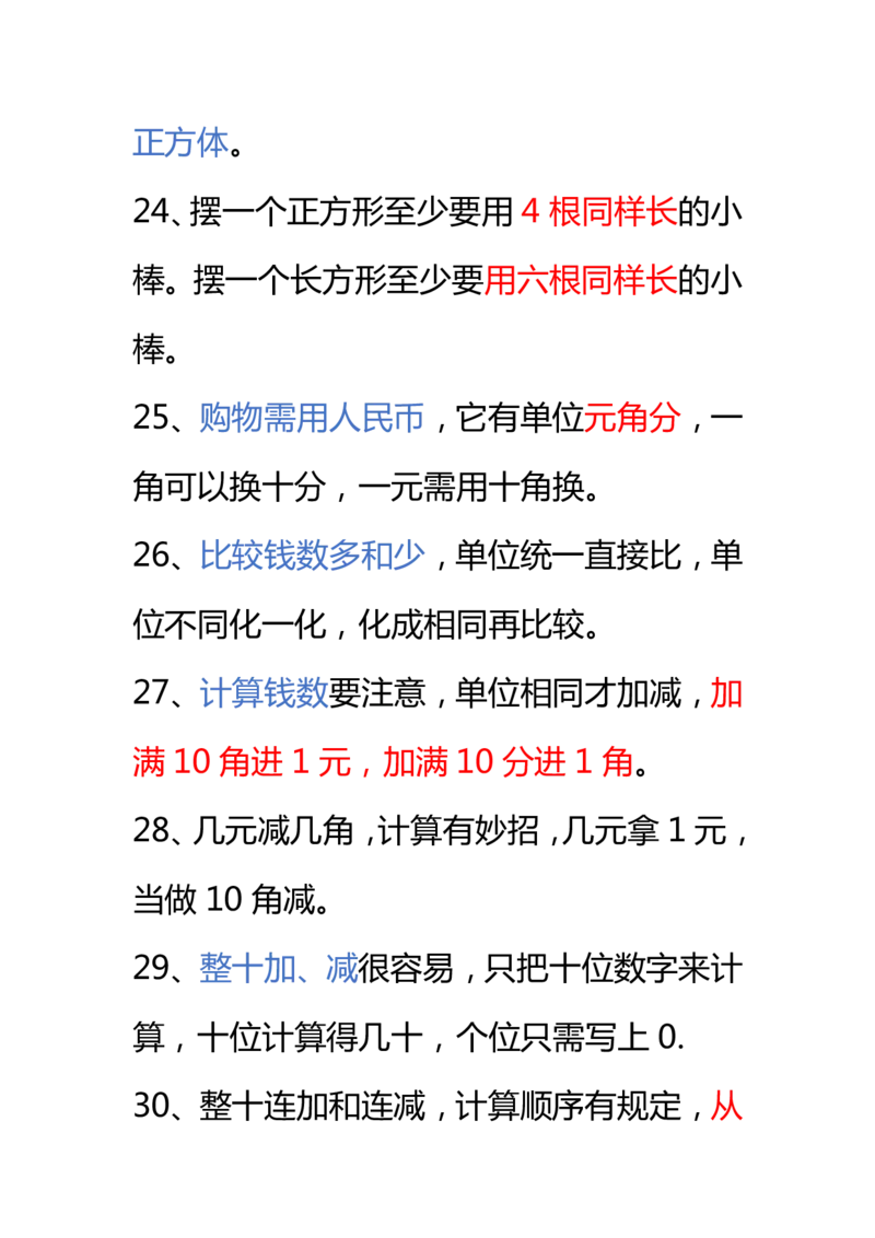 小学数学一年级下册全册知识点口诀资料_一年级上下册资料_小学一年级学习资料-25年更新版_1-04、小学一年级数学下册_1-4-1、复习、知识点、归纳汇总_通用