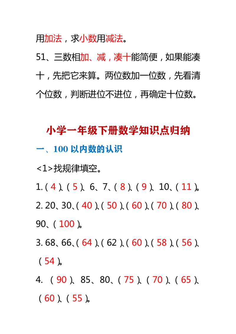 小学数学一年级下册全册知识点口诀资料_一年级上下册资料_小学一年级学习资料-25年更新版_1-04、小学一年级数学下册_1-4-1、复习、知识点、归纳汇总_通用