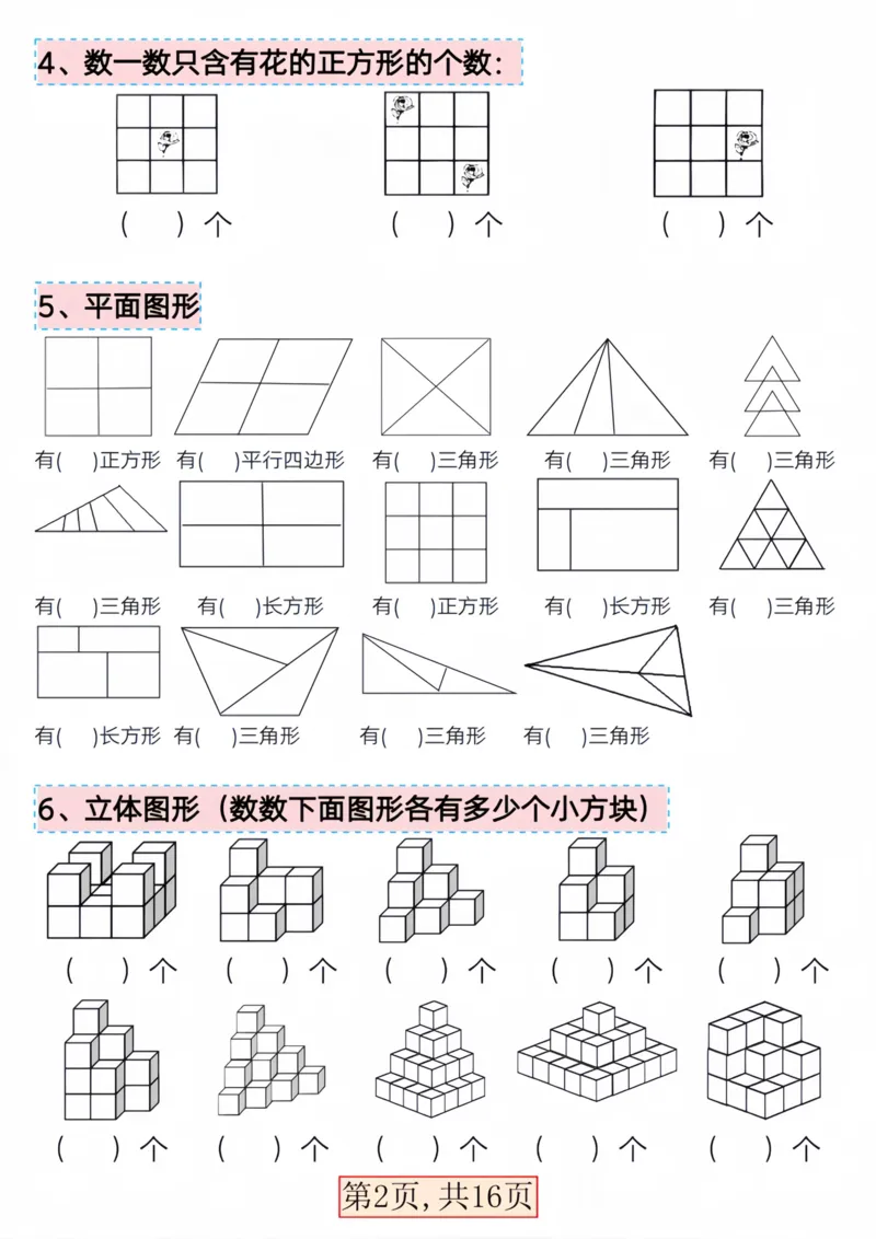 一年级数学下册三大图形专项问题(1)_一年级上下册资料_小学一年级学习资料-25年更新版_1-04、小学一年级数学下册_1-4-1、复习、知识点、归纳汇总_解题技巧