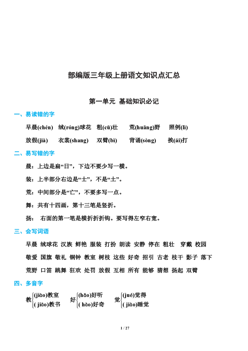 小学部编版三年级（上册）语文期末知识点汇总_三年级上下册资料_小学三年级学习资料-25年更新版_3-01、小学三年级语文上册_3-1-1、复习、知识点、归纳汇总