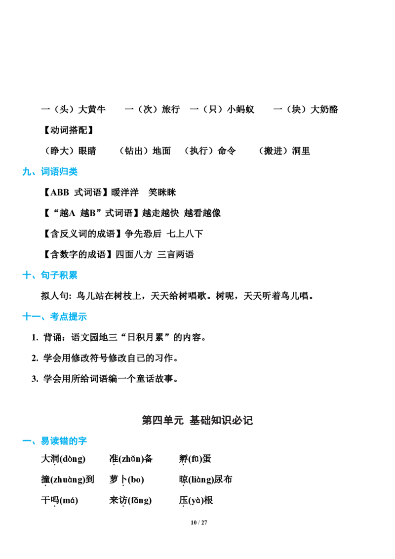 小学部编版三年级（上册）语文期末知识点汇总_三年级上下册资料_小学三年级学习资料-25年更新版_3-01、小学三年级语文上册_3-1-1、复习、知识点、归纳汇总