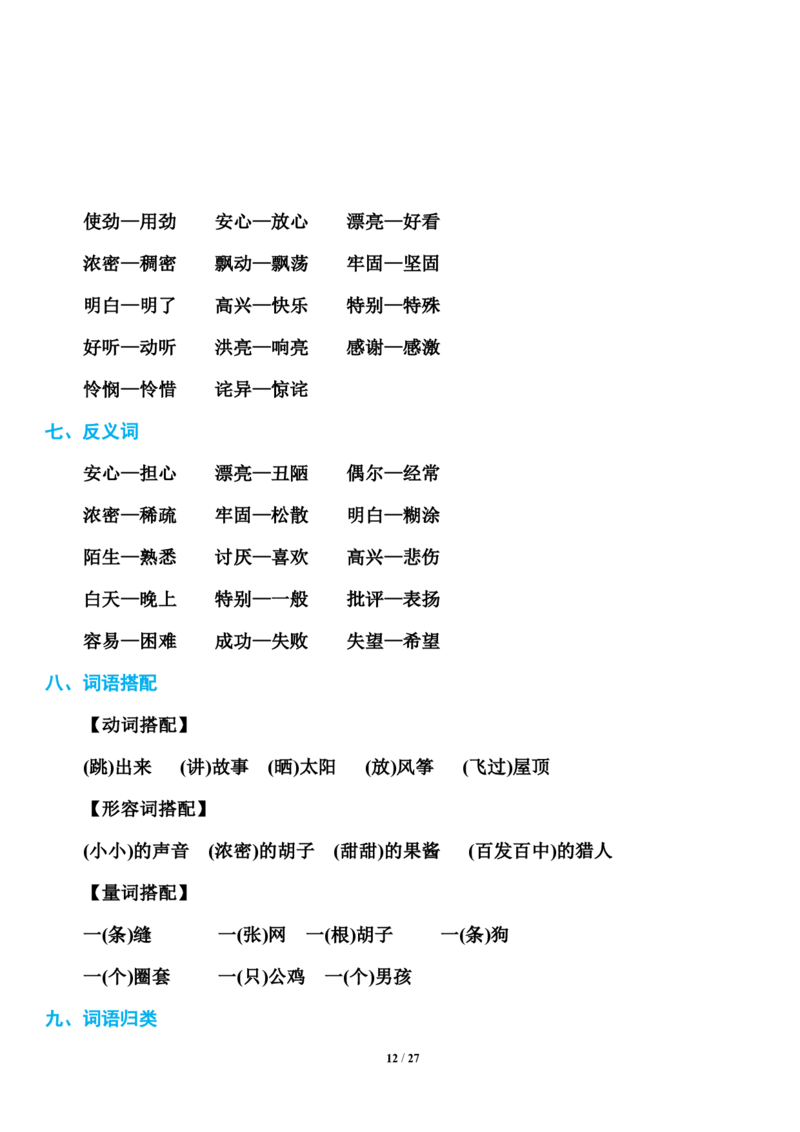 小学部编版三年级（上册）语文期末知识点汇总_三年级上下册资料_小学三年级学习资料-25年更新版_3-01、小学三年级语文上册_3-1-1、复习、知识点、归纳汇总