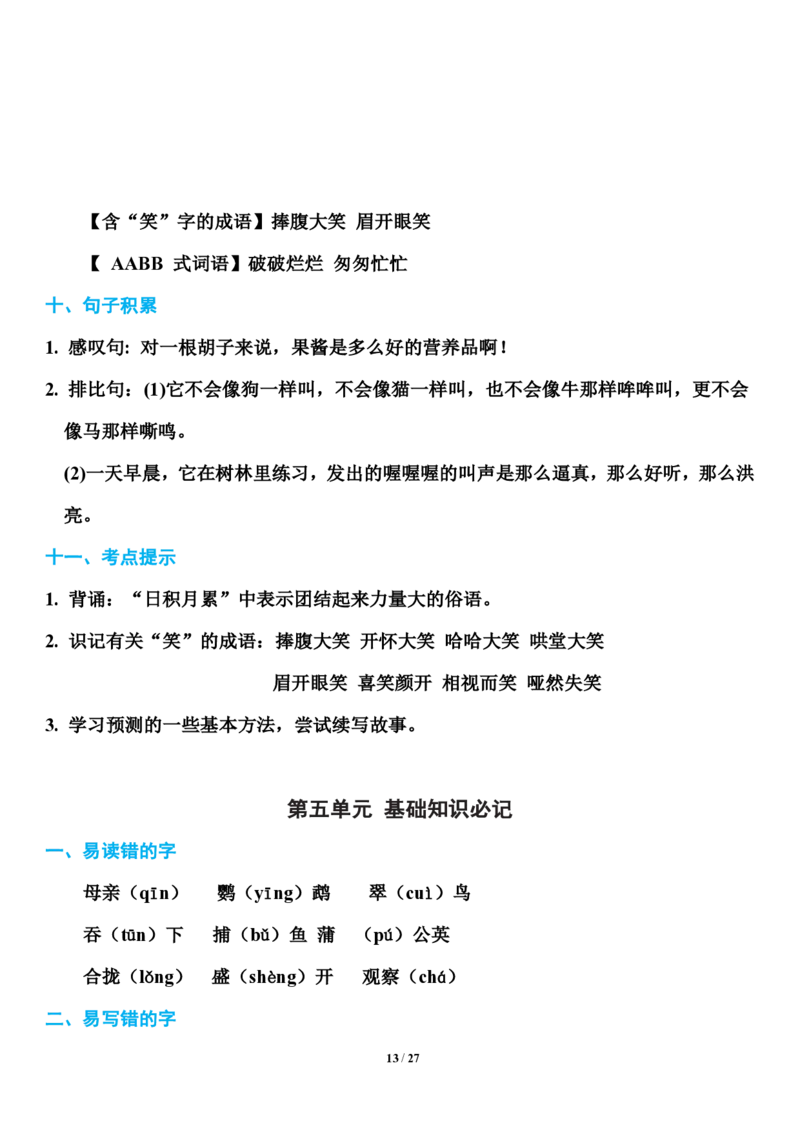 小学部编版三年级（上册）语文期末知识点汇总_三年级上下册资料_小学三年级学习资料-25年更新版_3-01、小学三年级语文上册_3-1-1、复习、知识点、归纳汇总