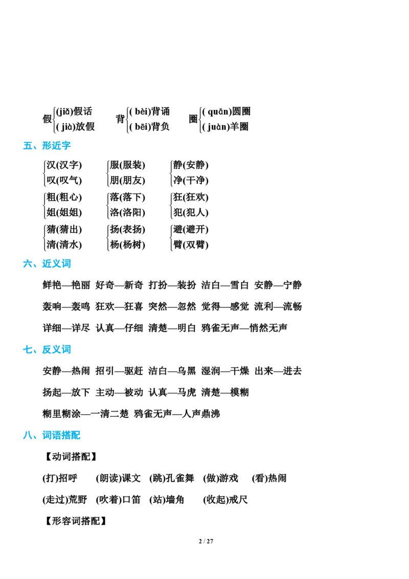 小学部编版三年级（上册）语文期末知识点汇总_三年级上下册资料_小学三年级学习资料-25年更新版_3-01、小学三年级语文上册_3-1-1、复习、知识点、归纳汇总
