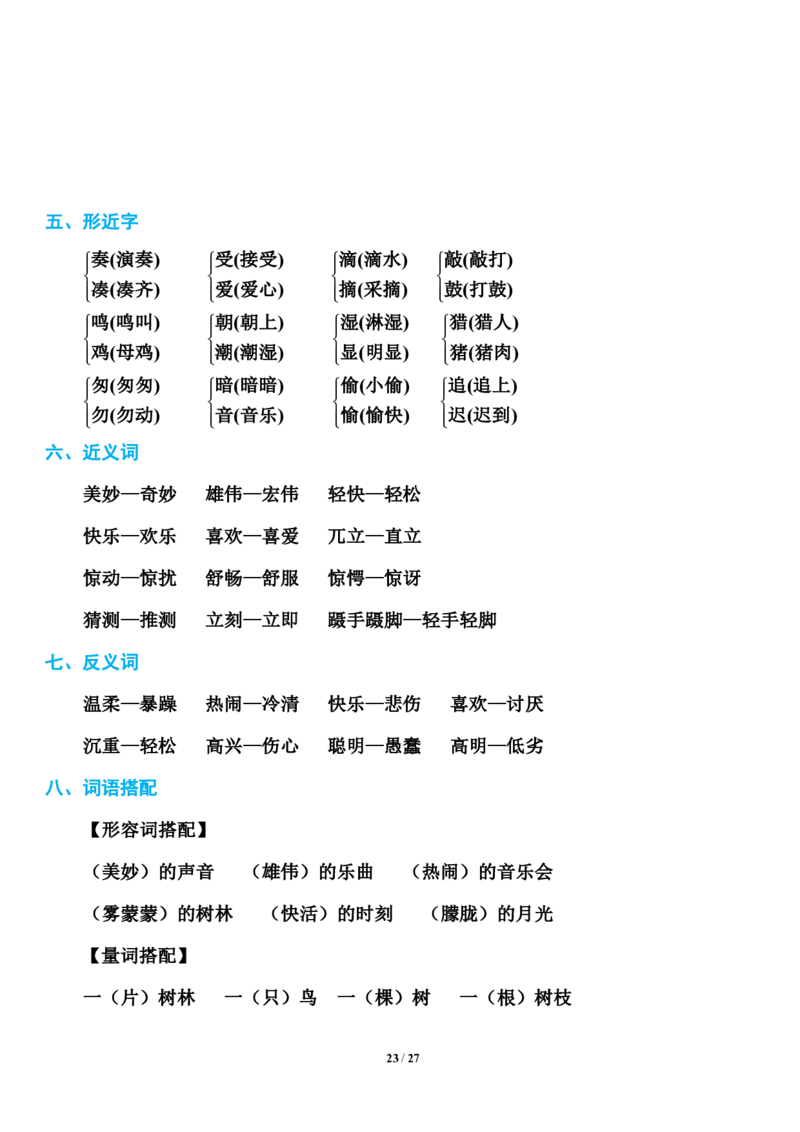 小学部编版三年级（上册）语文期末知识点汇总_三年级上下册资料_小学三年级学习资料-25年更新版_3-01、小学三年级语文上册_3-1-1、复习、知识点、归纳汇总