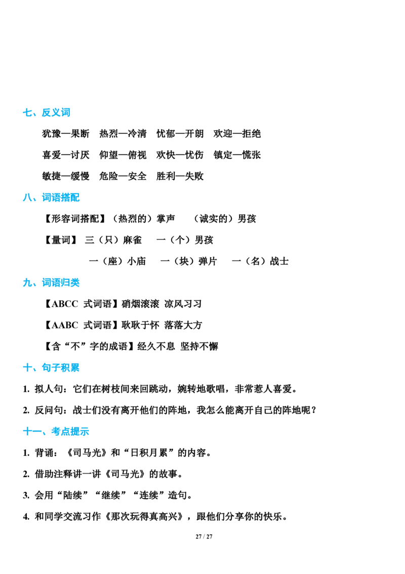 小学部编版三年级（上册）语文期末知识点汇总_三年级上下册资料_小学三年级学习资料-25年更新版_3-01、小学三年级语文上册_3-1-1、复习、知识点、归纳汇总