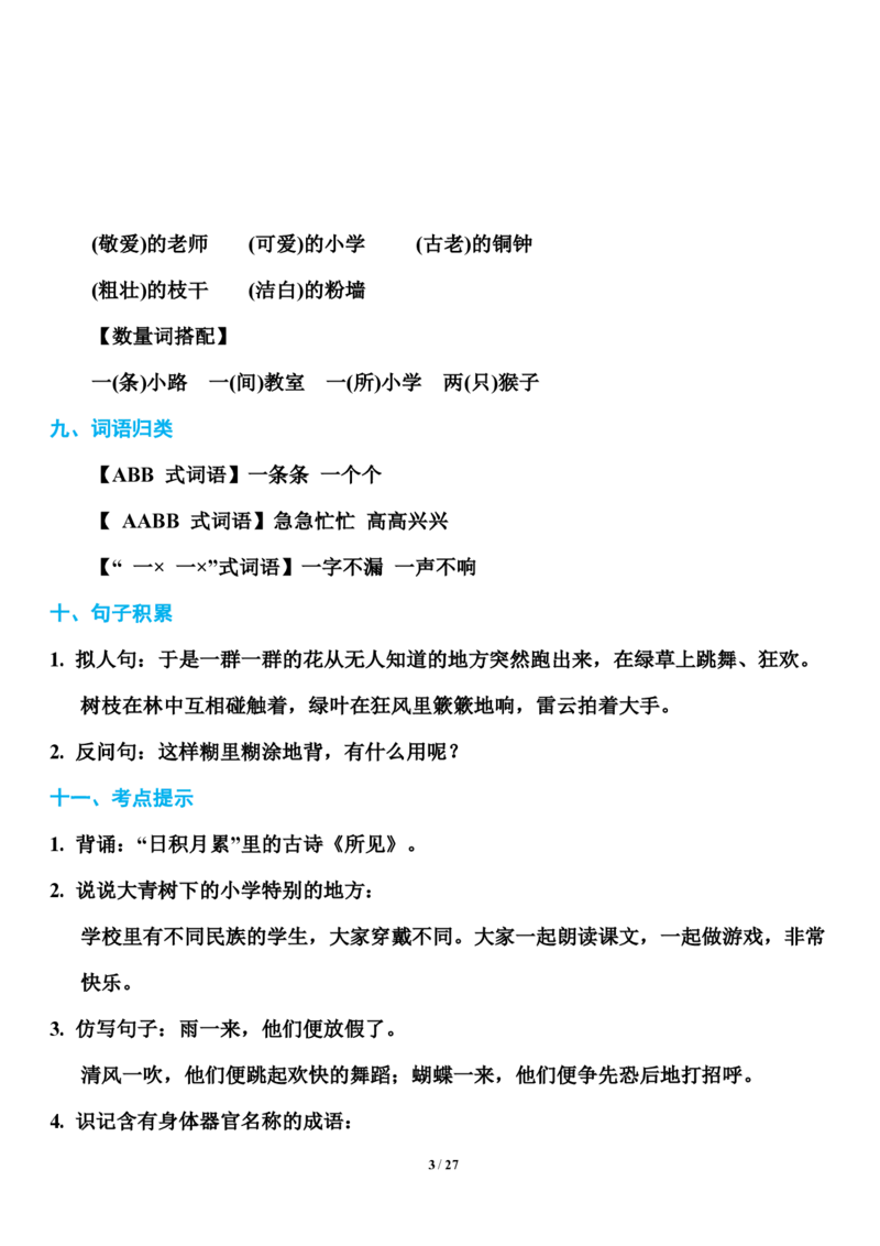 小学部编版三年级（上册）语文期末知识点汇总_三年级上下册资料_小学三年级学习资料-25年更新版_3-01、小学三年级语文上册_3-1-1、复习、知识点、归纳汇总