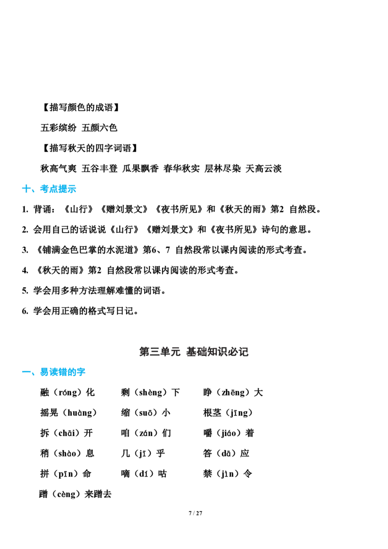 小学部编版三年级（上册）语文期末知识点汇总_三年级上下册资料_小学三年级学习资料-25年更新版_3-01、小学三年级语文上册_3-1-1、复习、知识点、归纳汇总