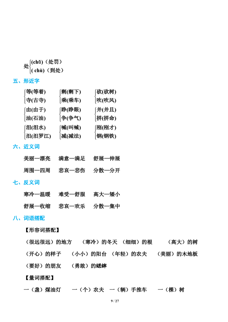 小学部编版三年级（上册）语文期末知识点汇总_三年级上下册资料_小学三年级学习资料-25年更新版_3-01、小学三年级语文上册_3-1-1、复习、知识点、归纳汇总