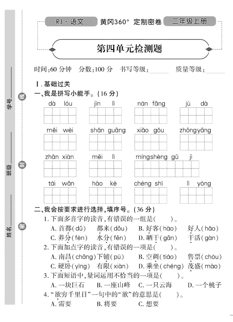 《黄冈360&deg;定制密卷》语文2年级上册（RJ）_二年级上下册资料_小学二年级学习资料-25年更新版_2-01、小学二年级语文上册_2-1-2、练习题、作业、试题、试卷_电子册类