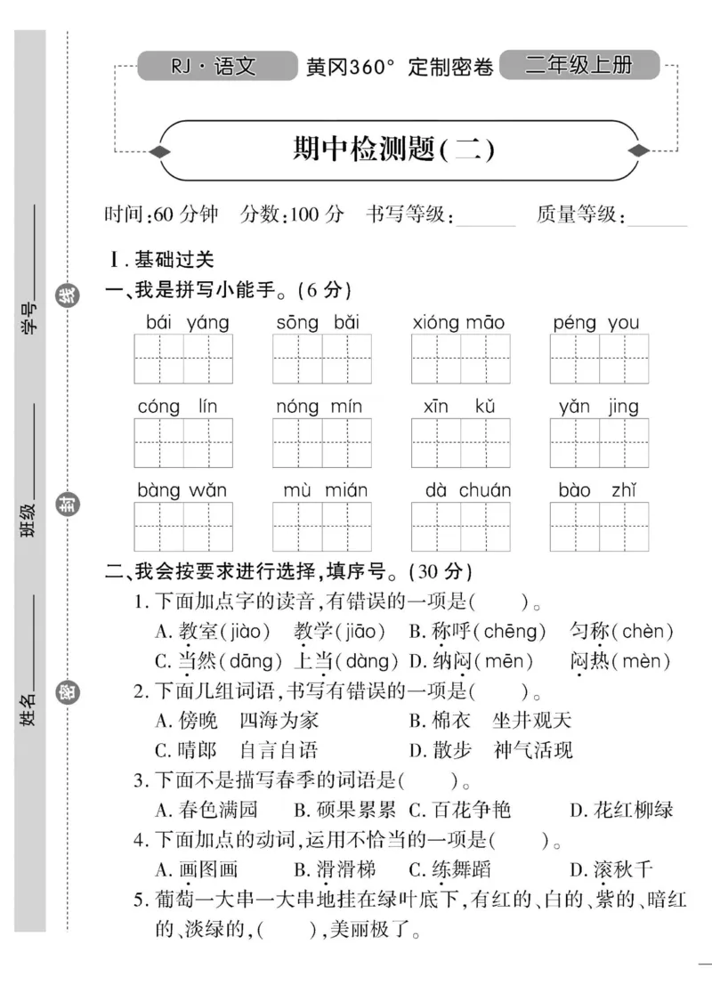 《黄冈360&deg;定制密卷》语文2年级上册（RJ）_二年级上下册资料_小学二年级学习资料-25年更新版_2-01、小学二年级语文上册_2-1-2、练习题、作业、试题、试卷_电子册类